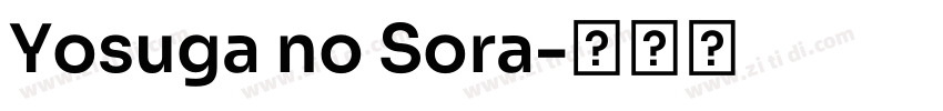 Yosuga no Sora字体转换